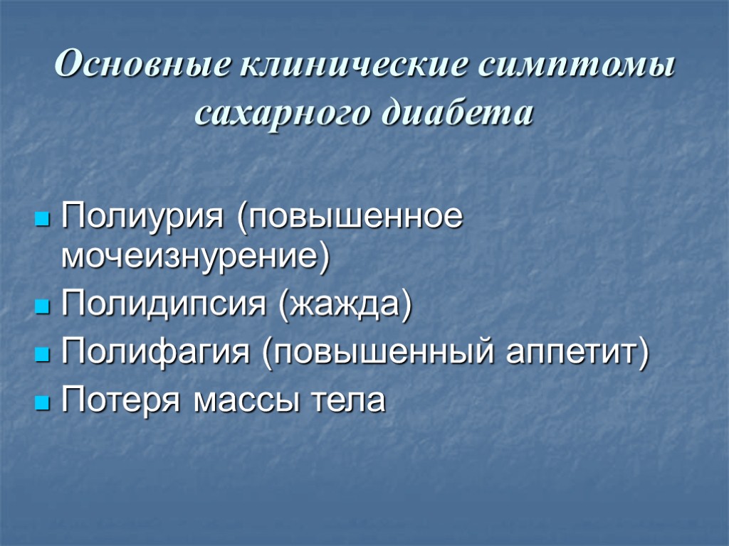 Основные клинические симптомы сахарного диабета Полиурия (повышенное мочеизнурение) Полидипсия (жажда) Полифагия (повышенный аппетит) Потеря